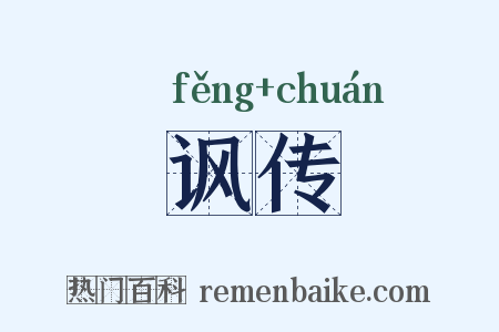 讽传是什么意思的图片